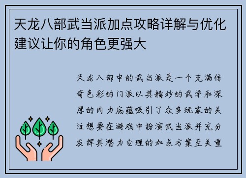 天龙八部武当派加点攻略详解与优化建议让你的角色更强大 天龙八部武当派加点攻略详解与优化建议让你的角色更强大
