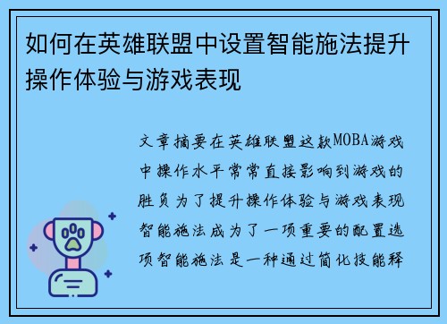 如何在英雄联盟中设置智能施法提升操作体验与游戏表现 如何在英雄联盟中设置智能施法提升操作体验与游戏表现