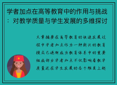 学者加点在高等教育中的作用与挑战:对教学质量与学生发展的多维探讨 学者加点在高等教育中的作用与挑战:对教学质量与学生发展的多维探讨